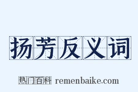 扬芳反义词是什么意思的图片